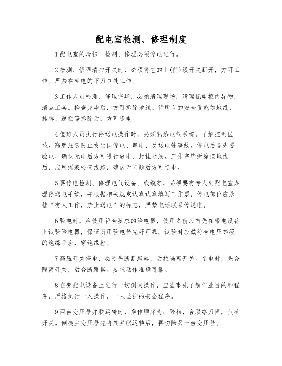 配电室检修制度_第1页