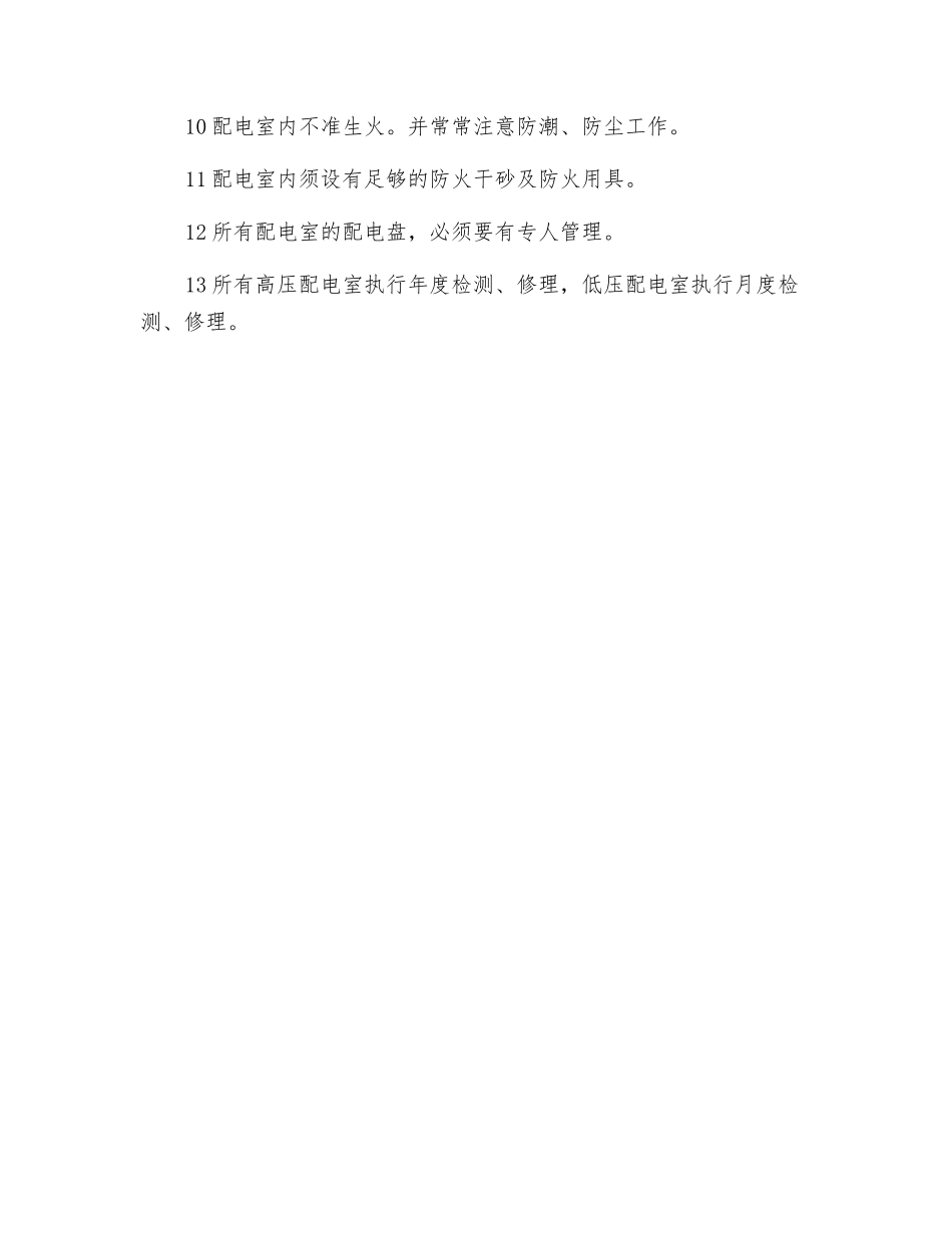 配电室检修制度_第2页