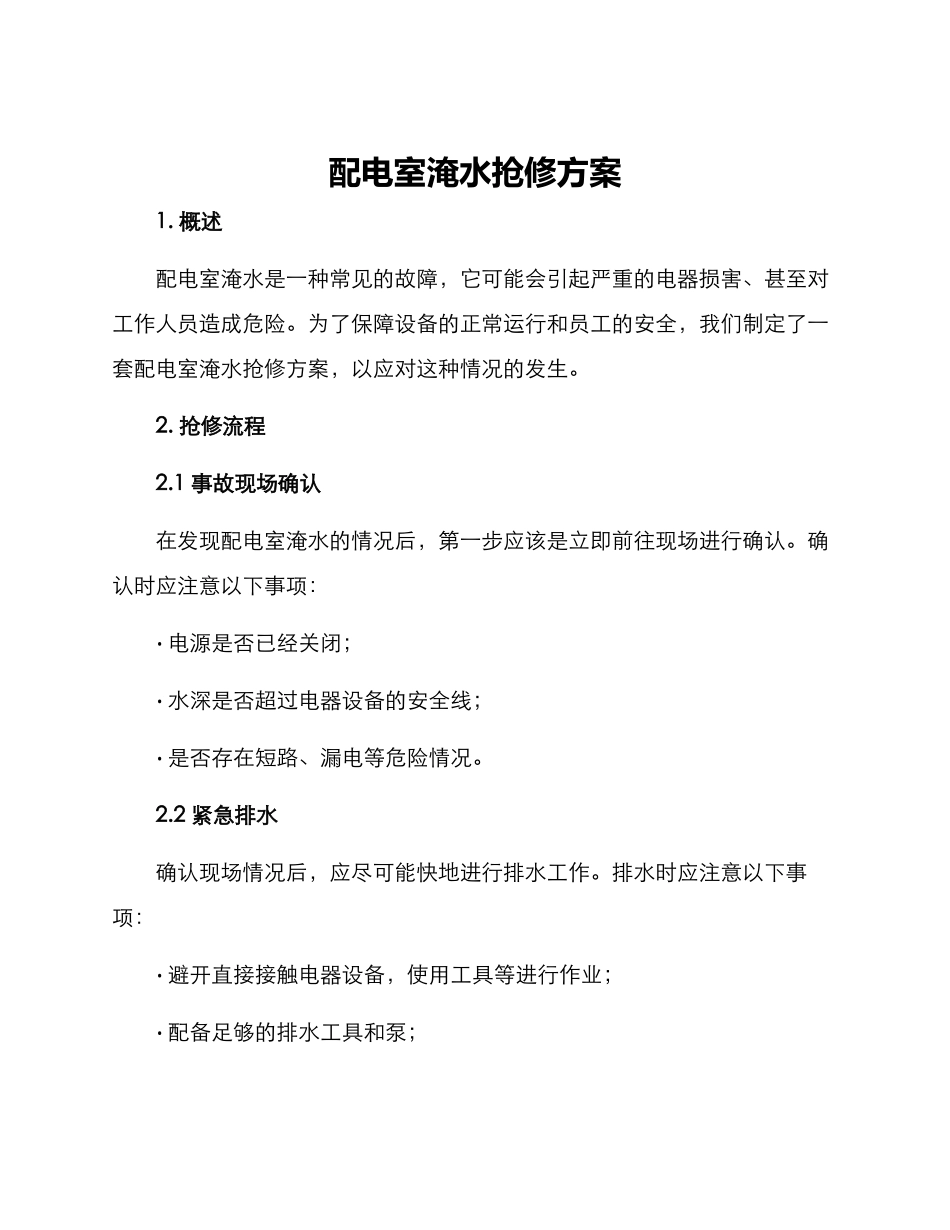 配电室淹水抢修方案_第1页