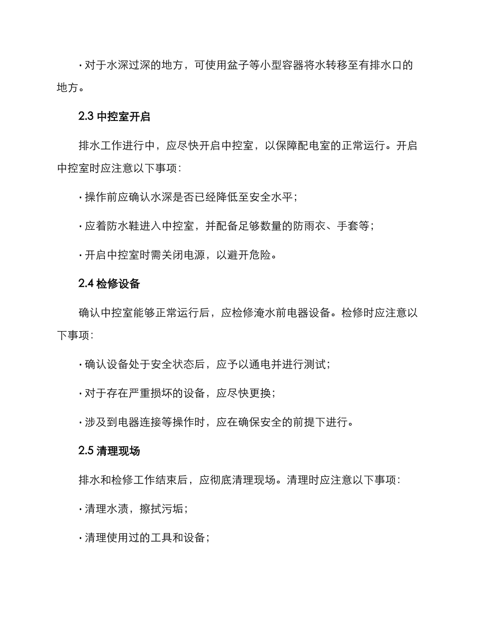 配电室淹水抢修方案_第2页