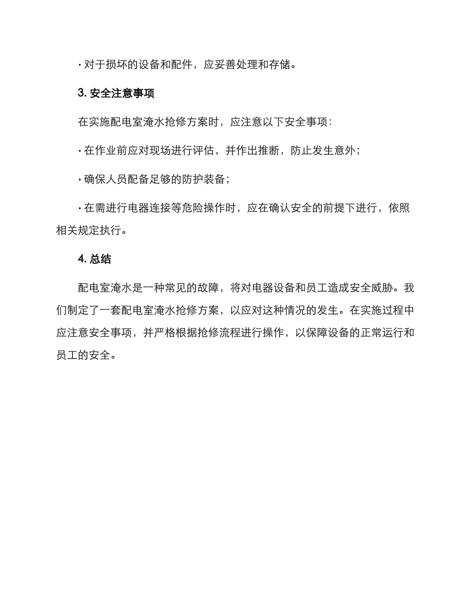 配电室淹水抢修方案_第3页