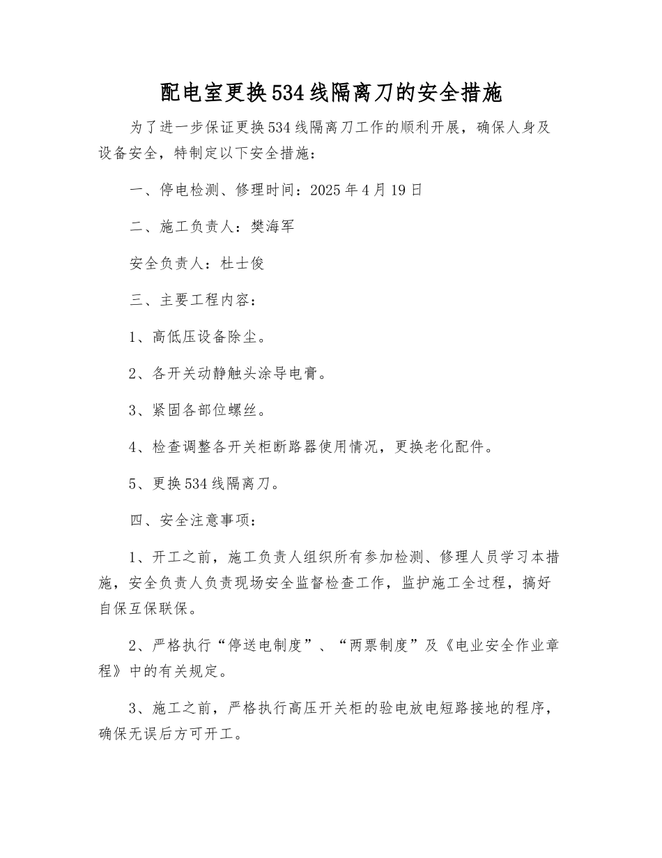 配电室更换534线隔离刀的安全措施_第1页