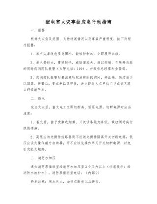 配电室火灾事故应急行动指南