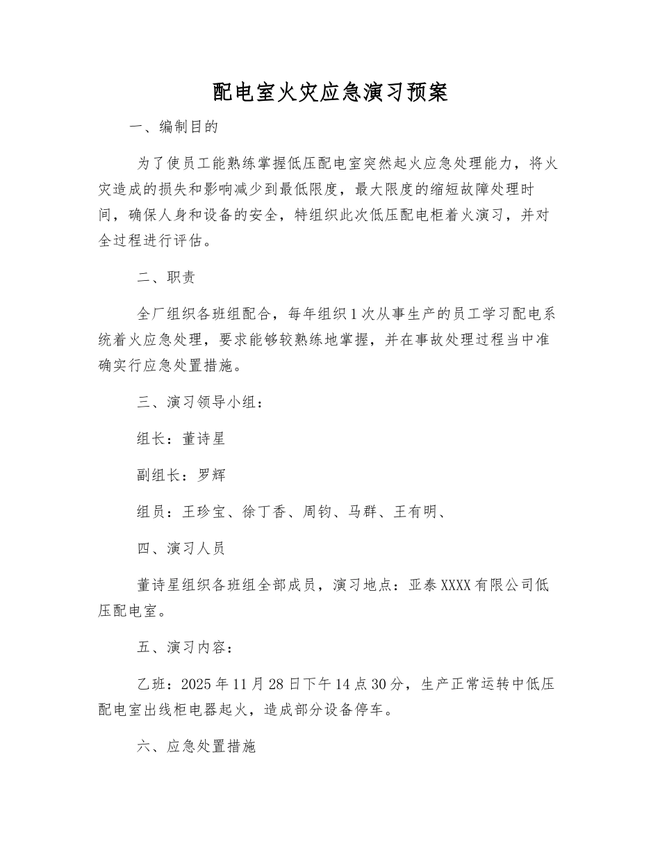 配电室火灾应急演练预案_第1页