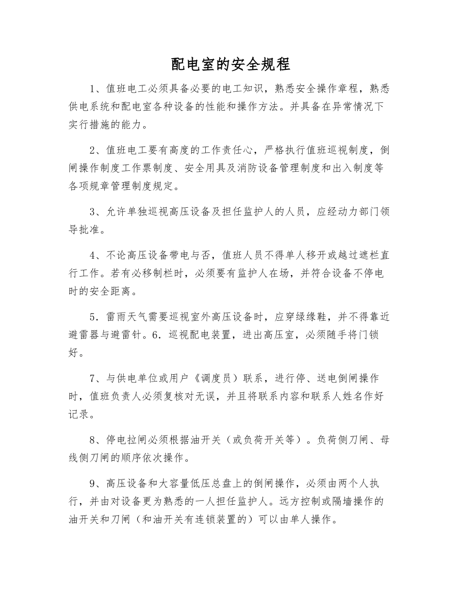 配电室的安全规程_第1页