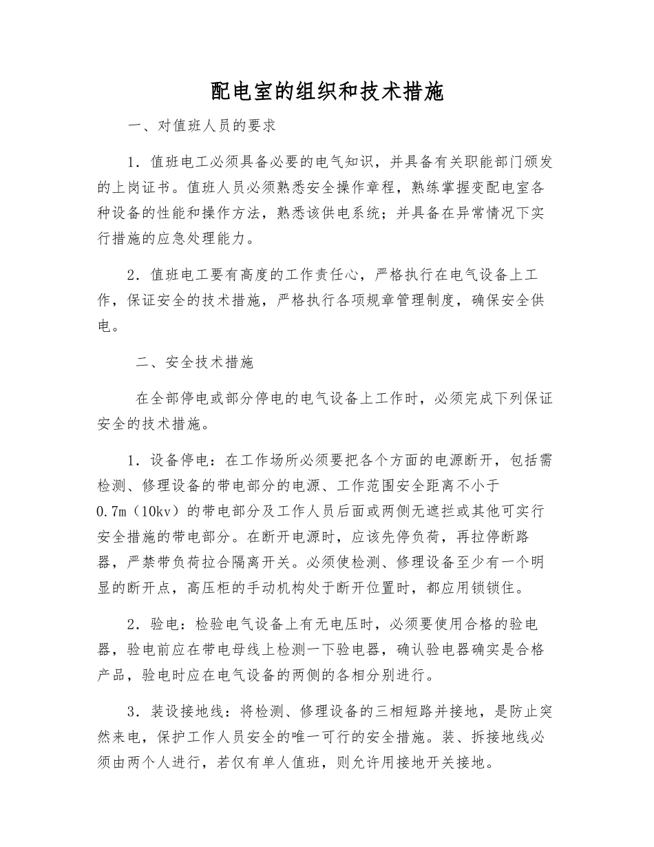 配电室的组织和技术措施_第1页