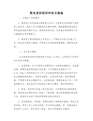 配电室的组织和技术措施