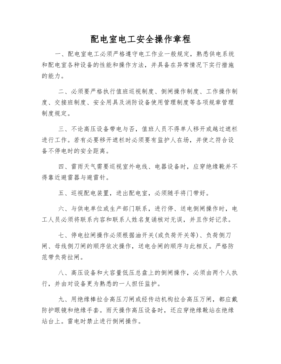 配电室电工安全操作规程_第1页