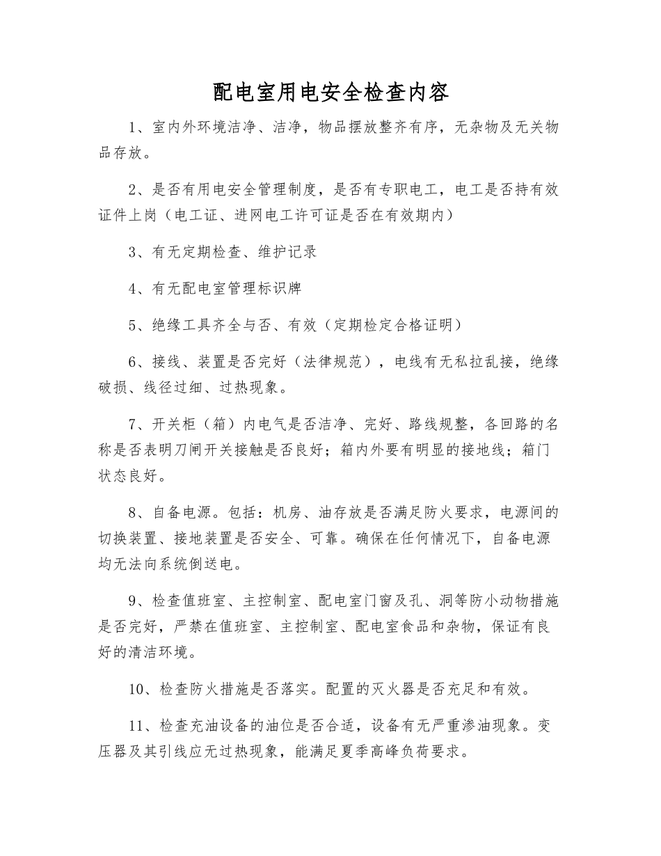 配电室用电安全检查内容_第1页