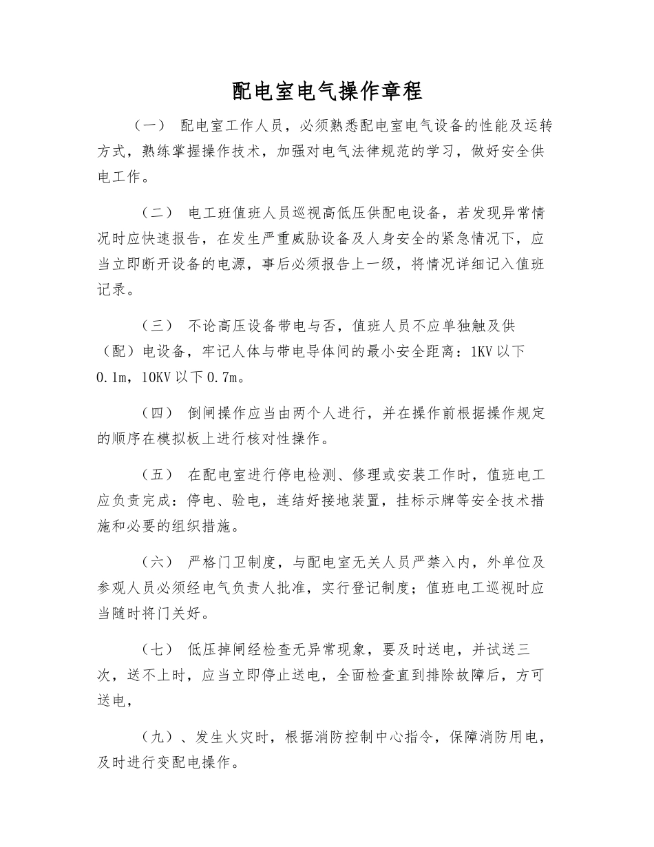 配电室电气操作规程_第1页