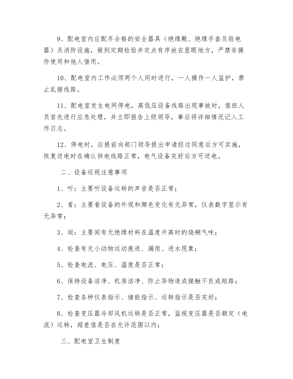 配电室管理办法_第2页