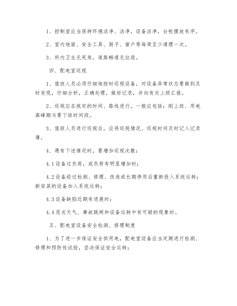 配电室管理办法_第3页