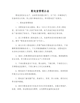 配电室管理办法