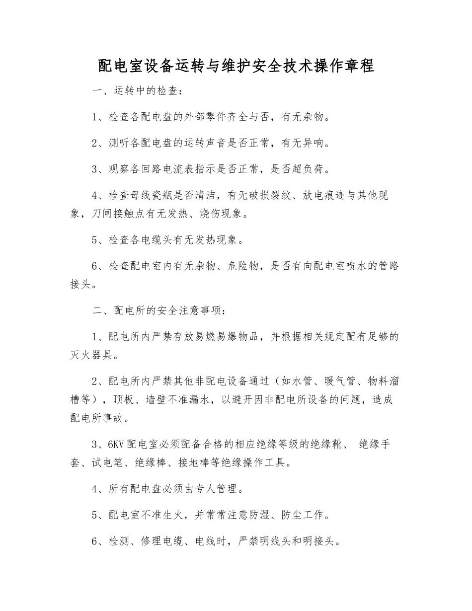 配电室设备运行与维护安全技术操作规程_第1页