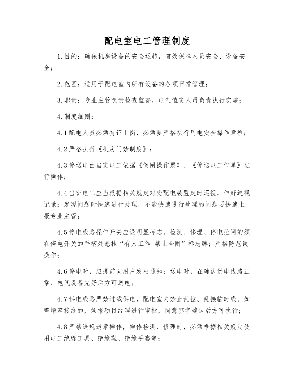 配电室电工管理制度_第1页