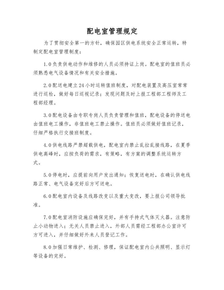 配电室管理规定_第1页