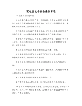 配电室设备安全操作规程
