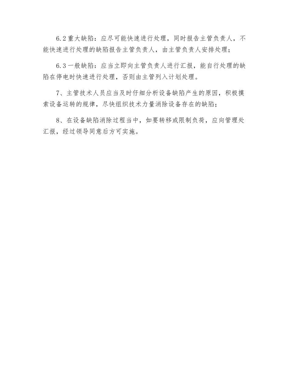 配电室设备巡查及缺陷管理制度_第2页