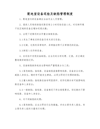 配电室设备巡查及缺陷管理制度
