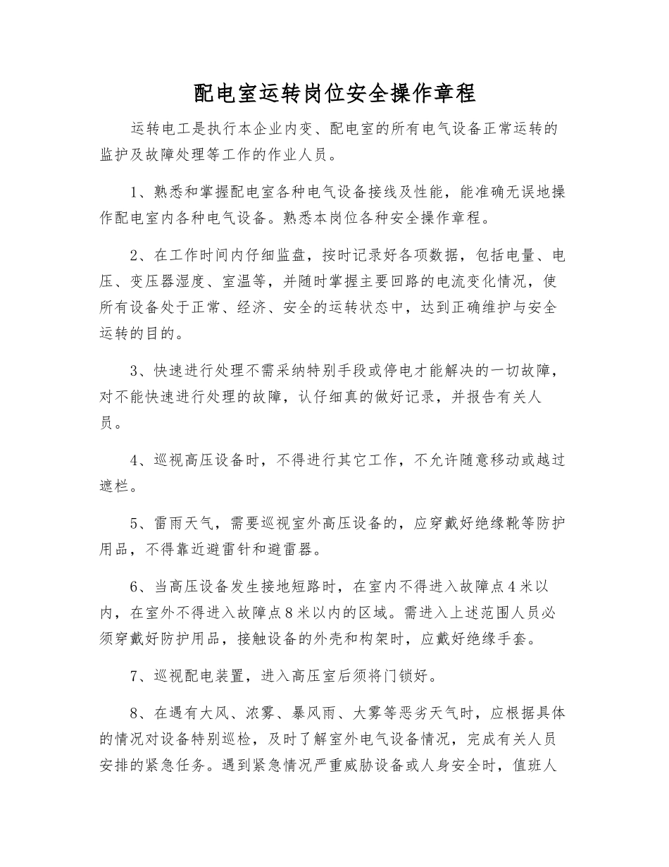 配电室运行岗位安全操作规程_第1页