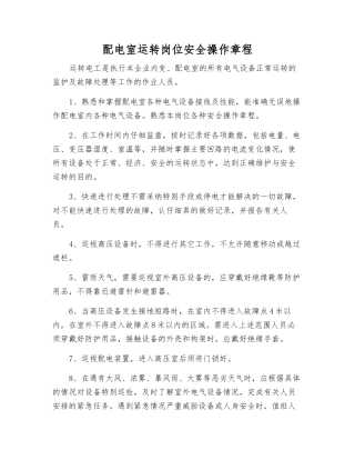 配电室运行岗位安全操作规程