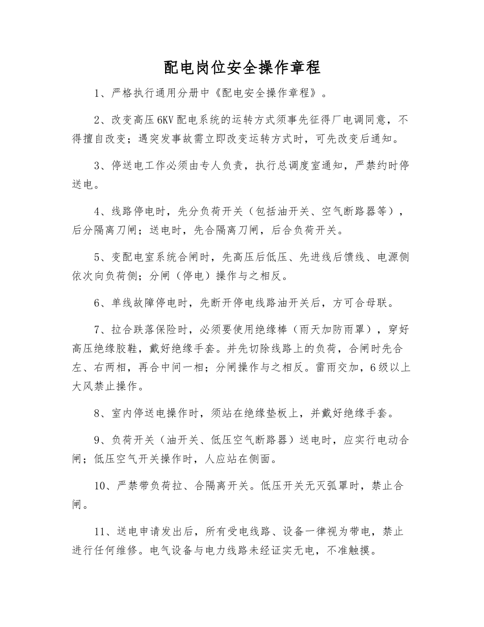 配电岗位安全操作规程_第1页