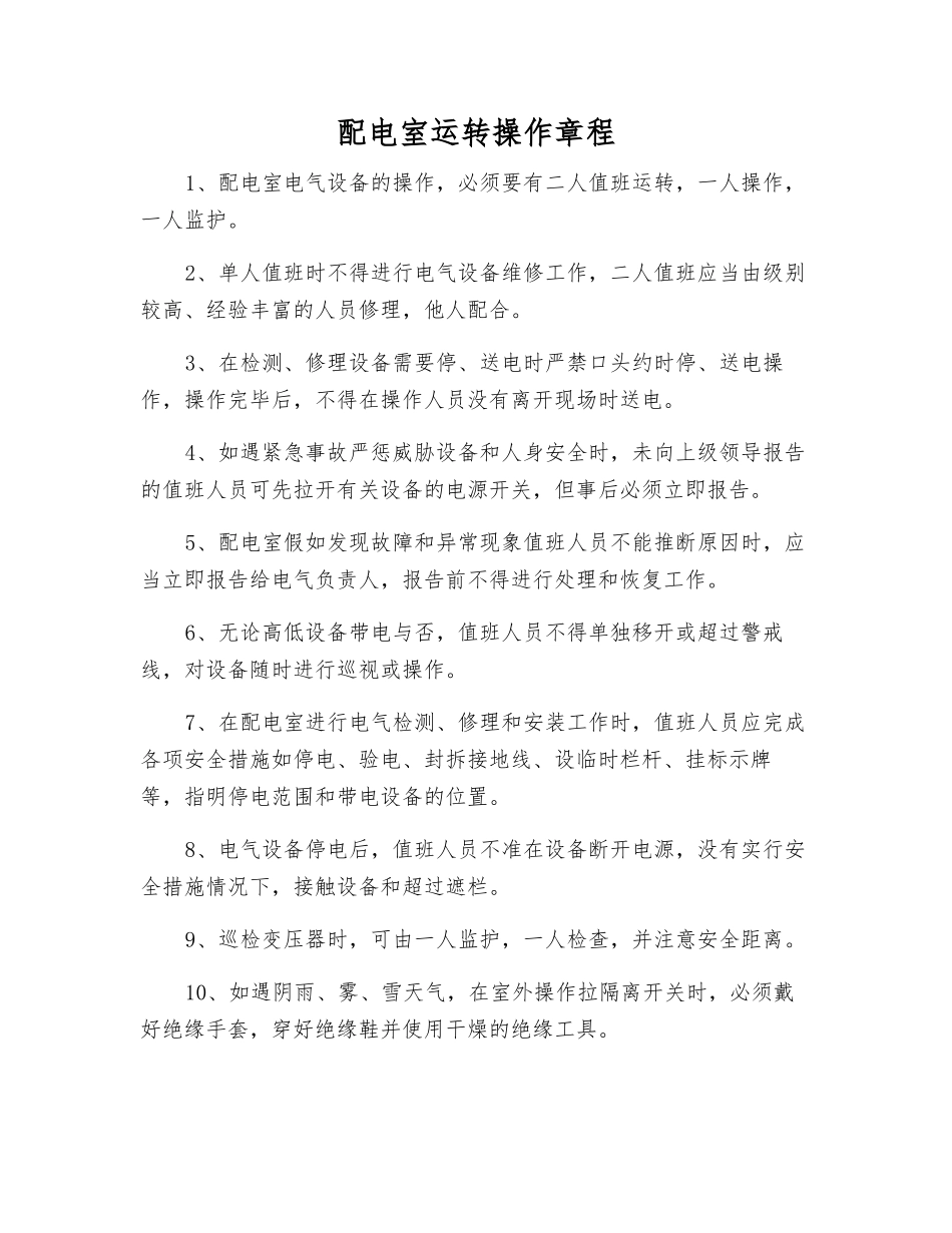 配电室运行操作规程_第1页