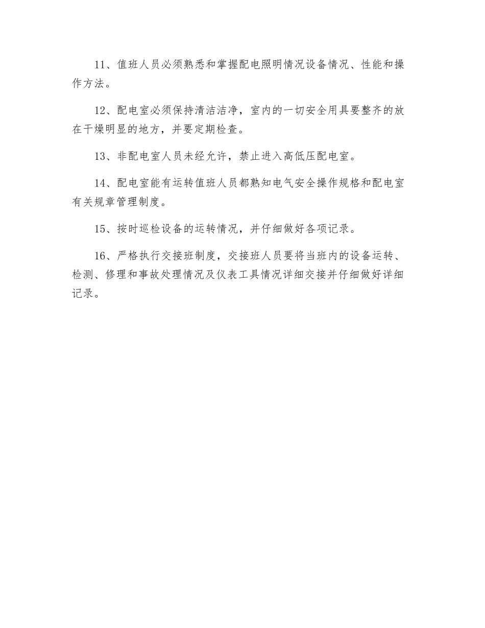 配电室运行操作规程_第2页