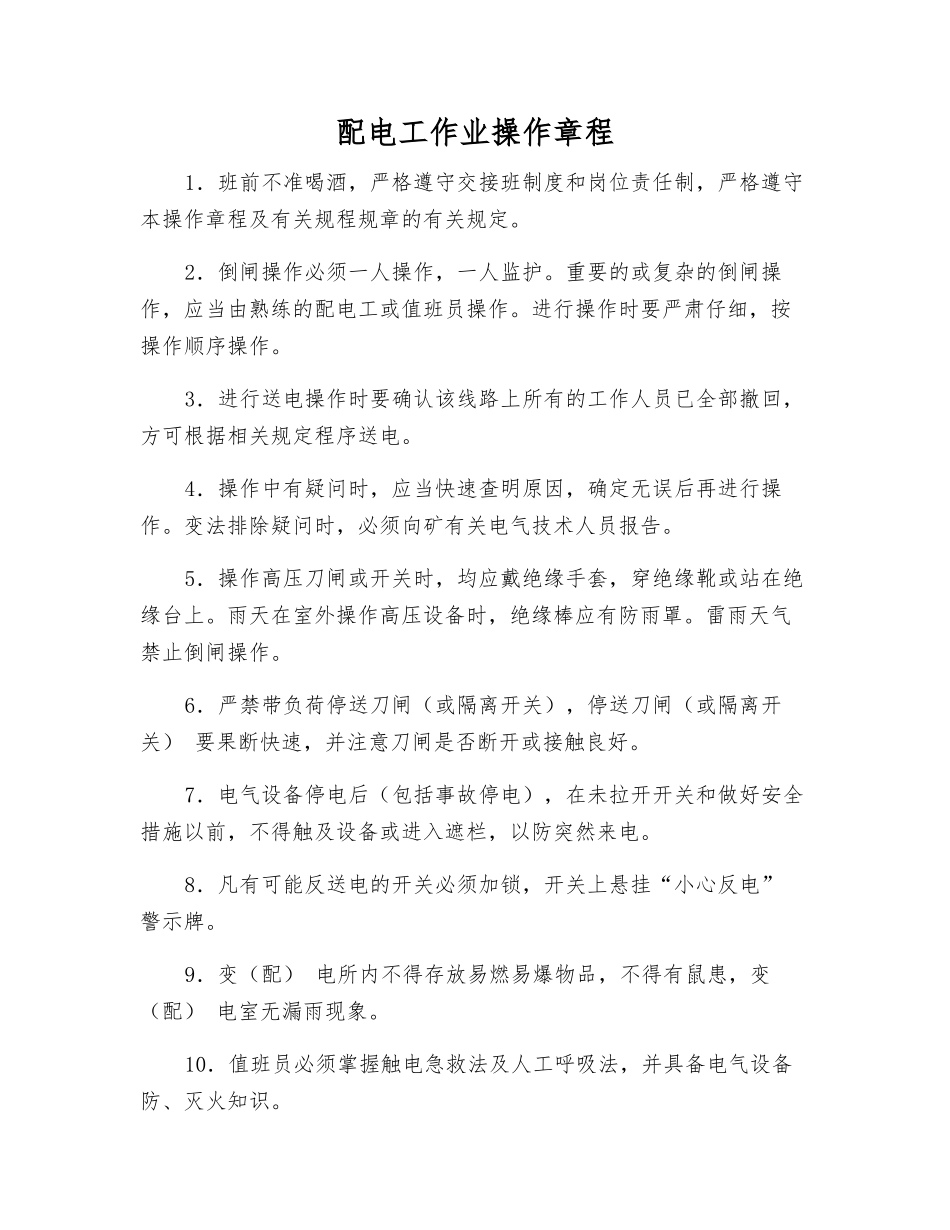配电工作业操作规程_第1页