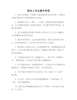 配电工作业操作规程
