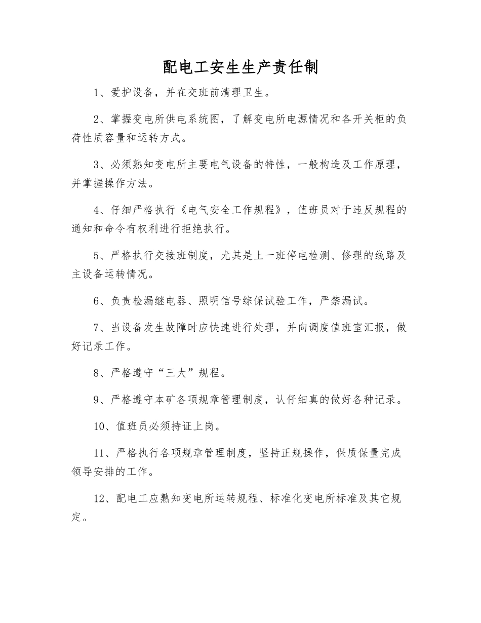 配电工安生生产责任制_第1页
