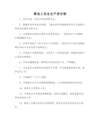 配电工安生生产责任制
