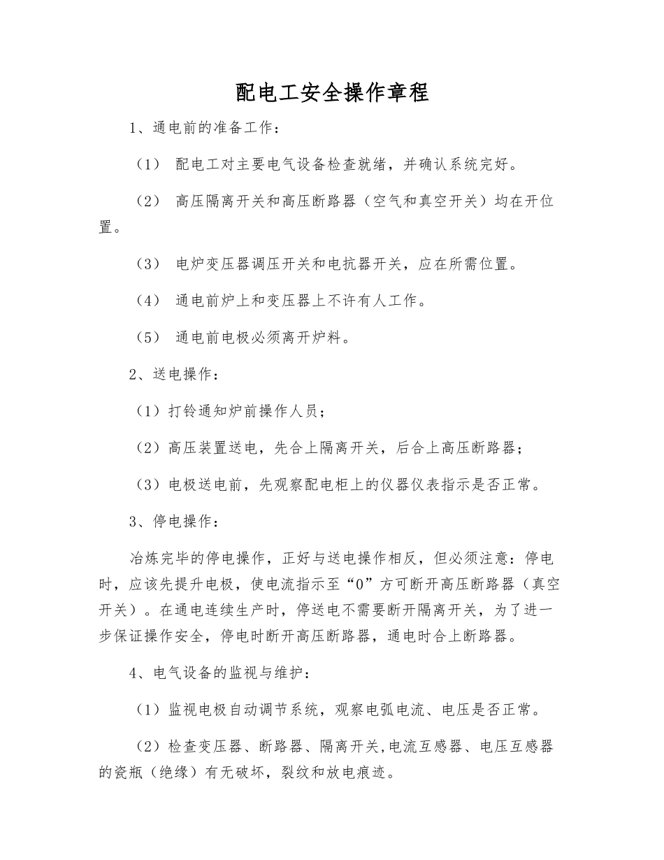 配电工安全操作规程_第1页