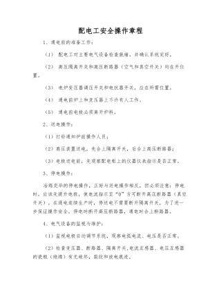 配电工安全操作规程