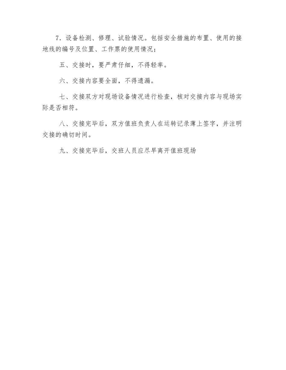 配电房交接班制度_第2页