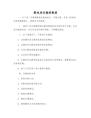 配电房交接班制度