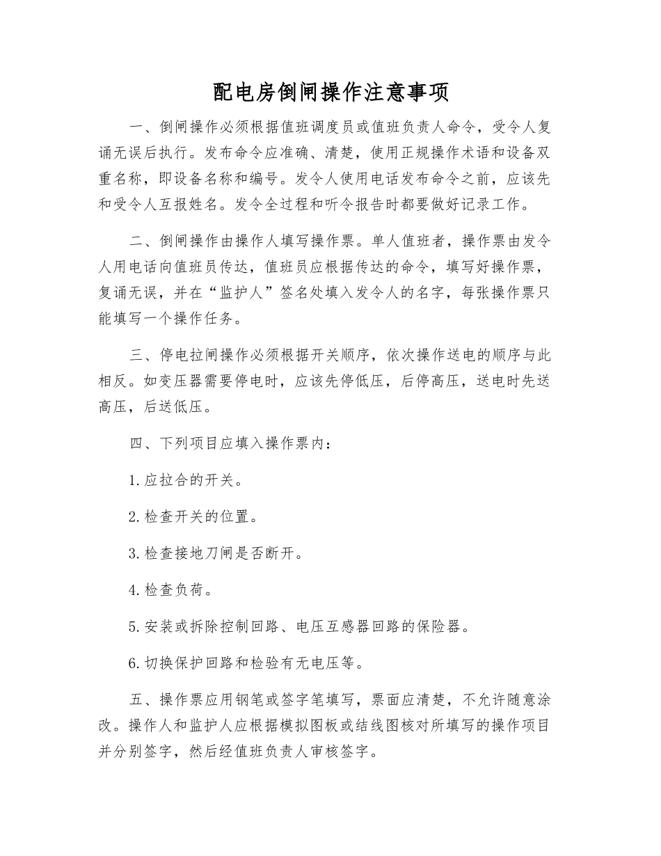 配电房倒闸操作注意事项_第1页