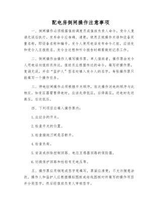 配电房倒闸操作注意事项