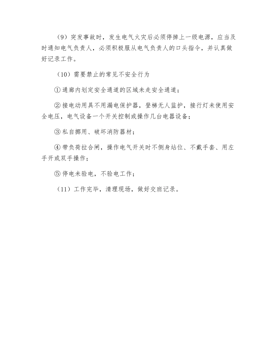 配电工岗位安全操作规程_第2页