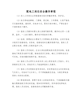 配电工岗位安全操作规程