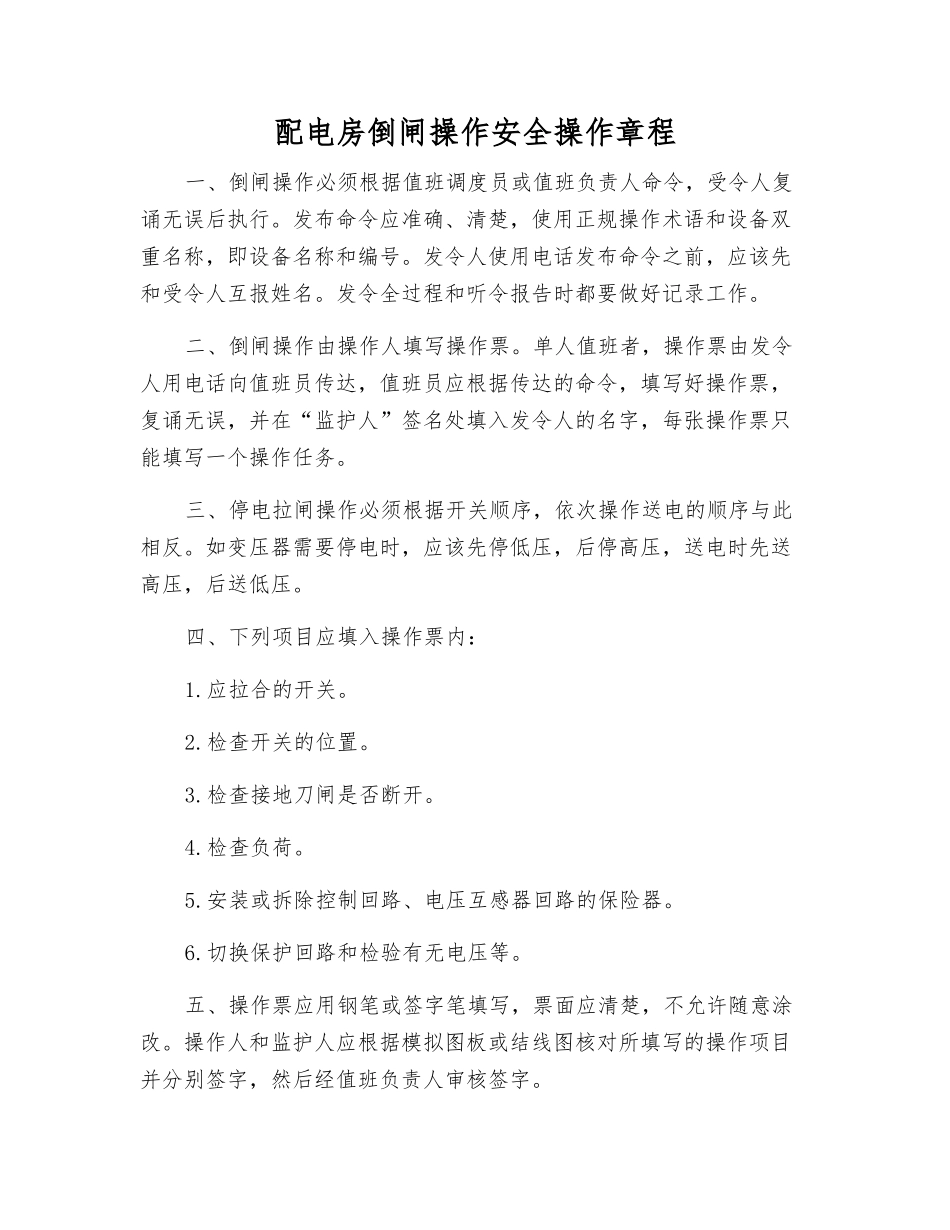 配电房倒闸操作安全操作规程_第1页