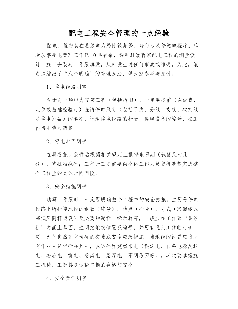 配电工程安全管理的一点经验_第1页