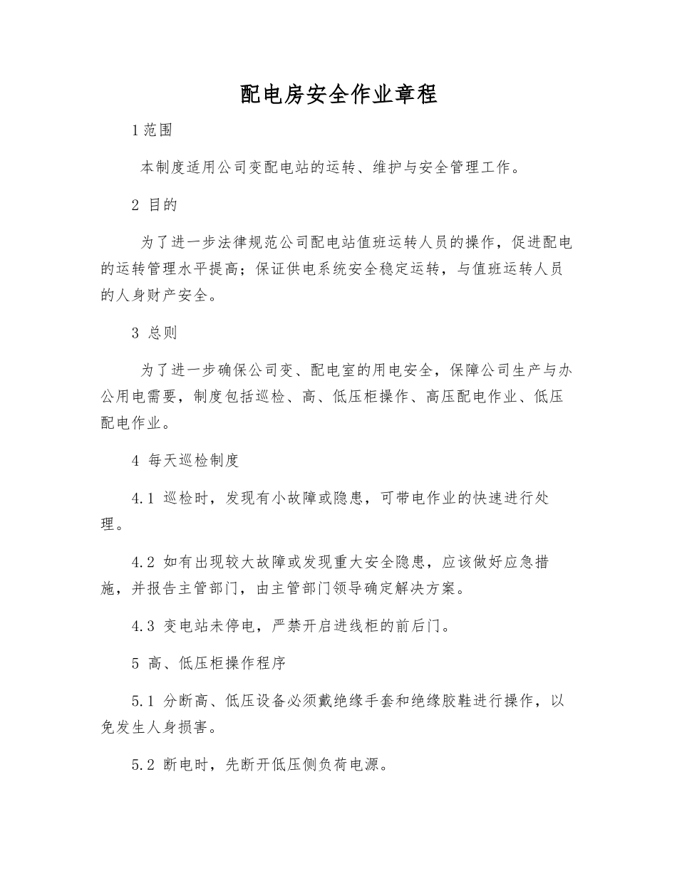 配电房安全作业规程_第1页