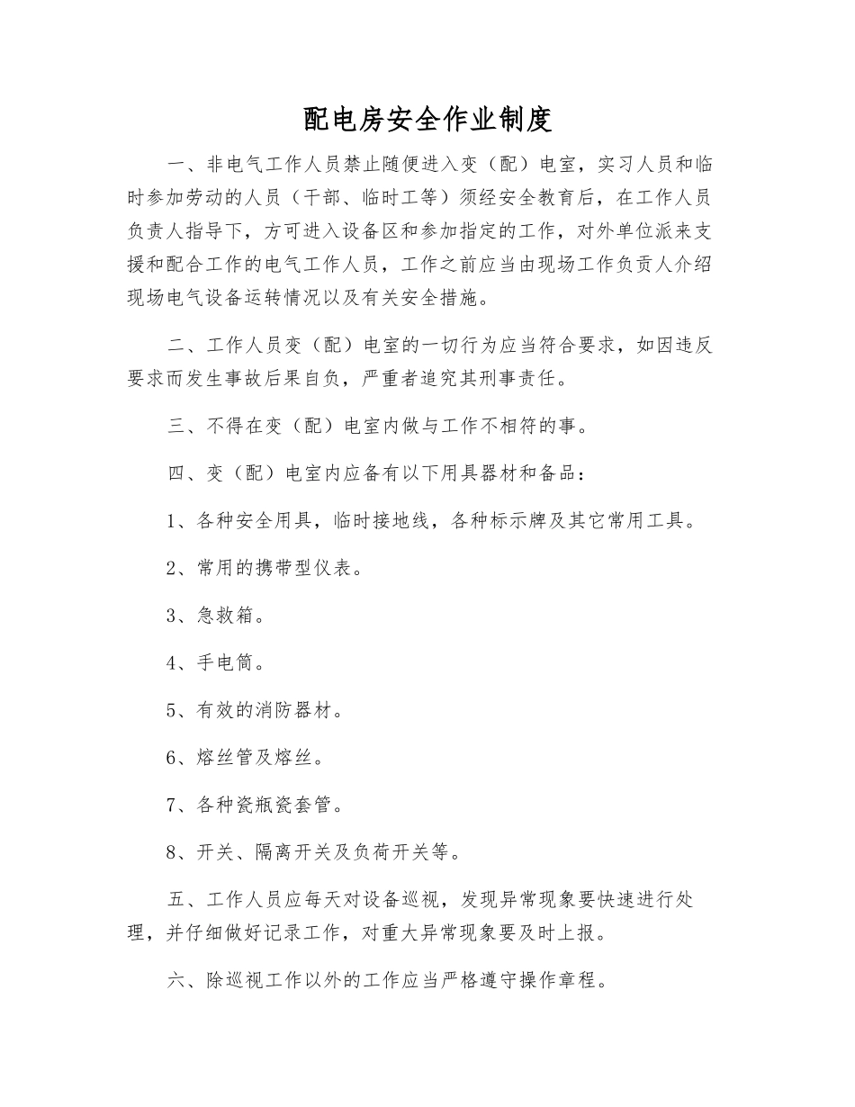 配电房安全作业制度_第1页