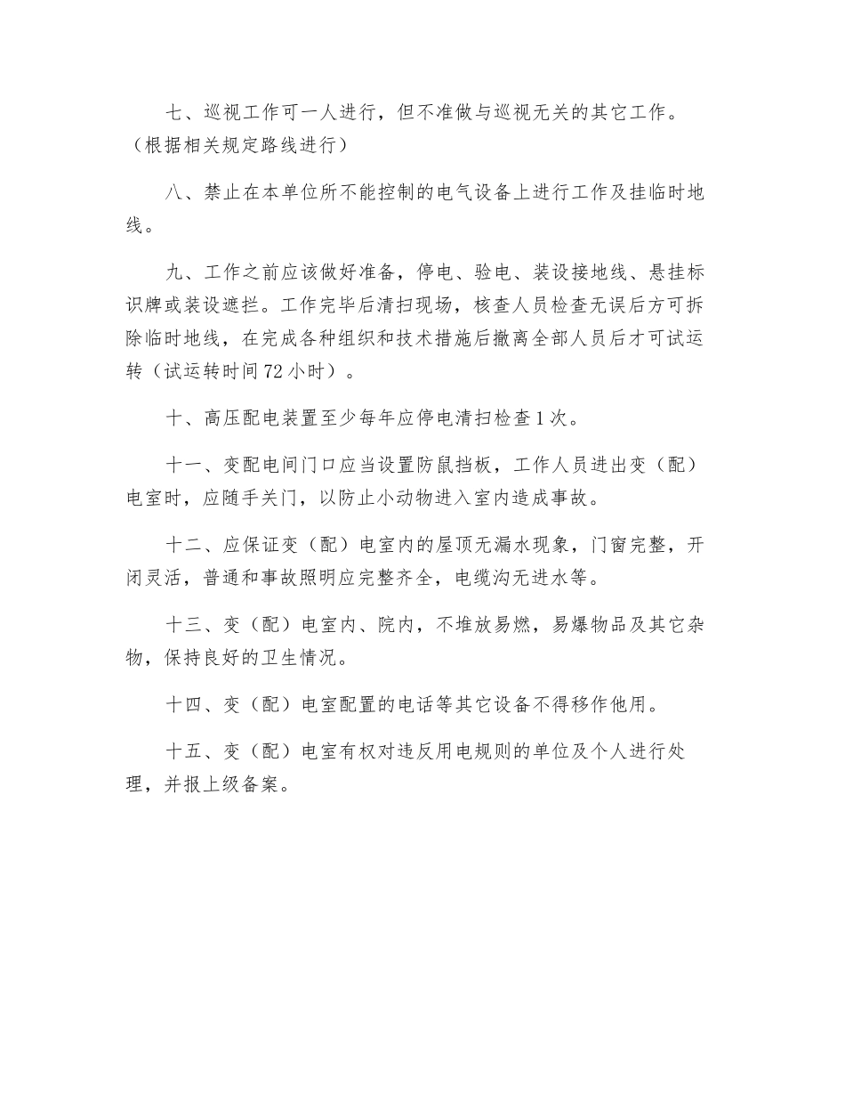 配电房安全作业制度_第2页