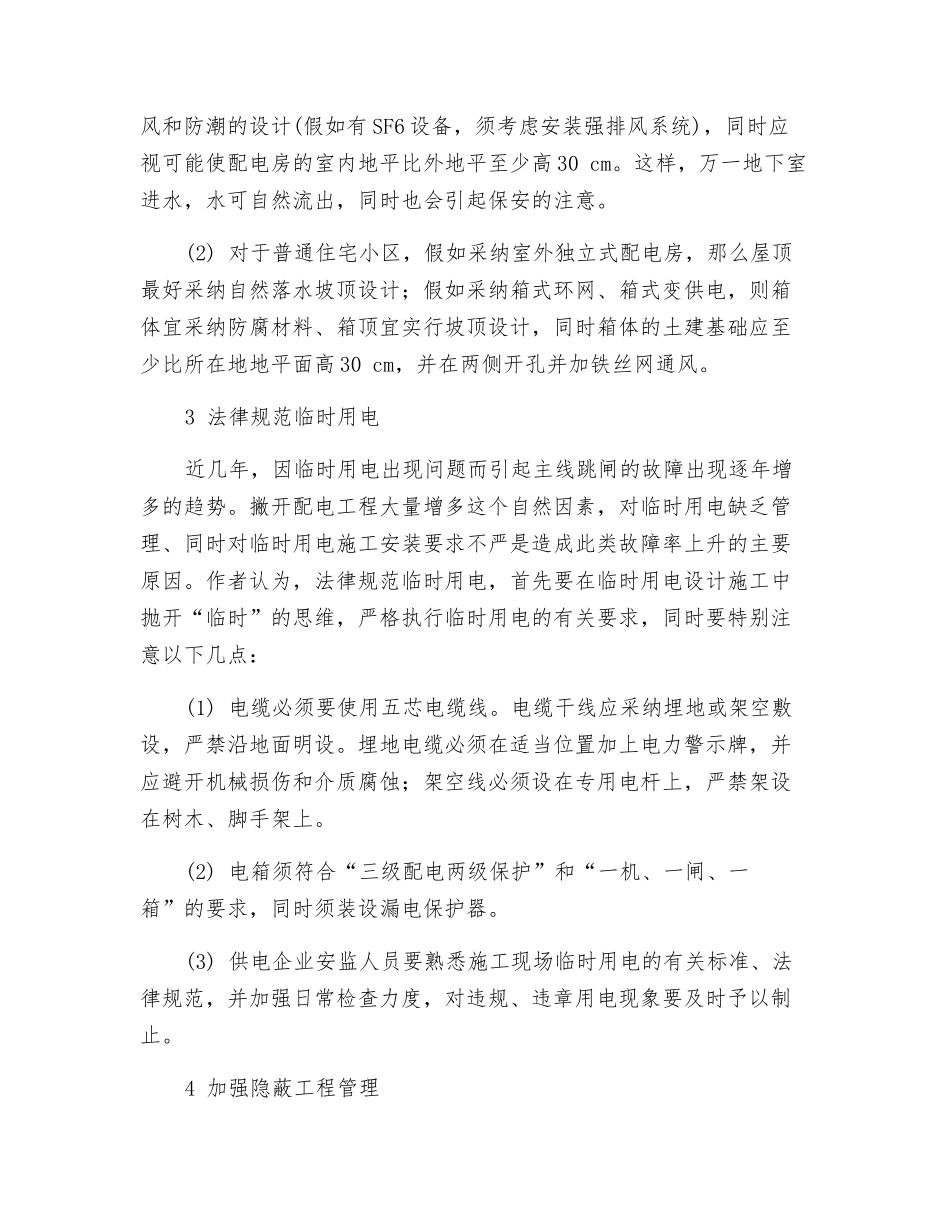 配电工程安全管理的几点经验_第2页