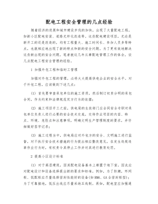 配电工程安全管理的几点经验