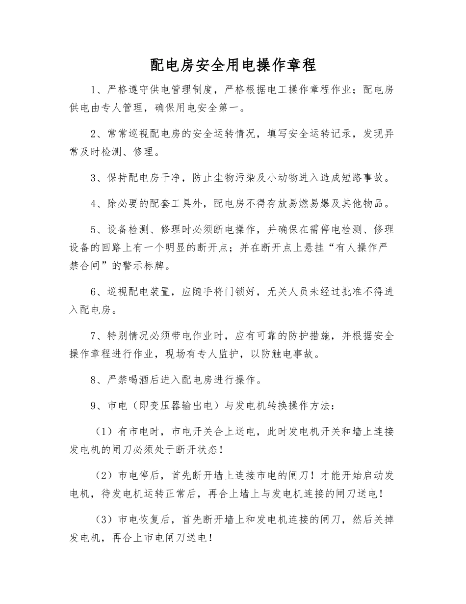 配电房安全用电操作规程_第1页