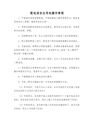 配电房安全用电操作规程