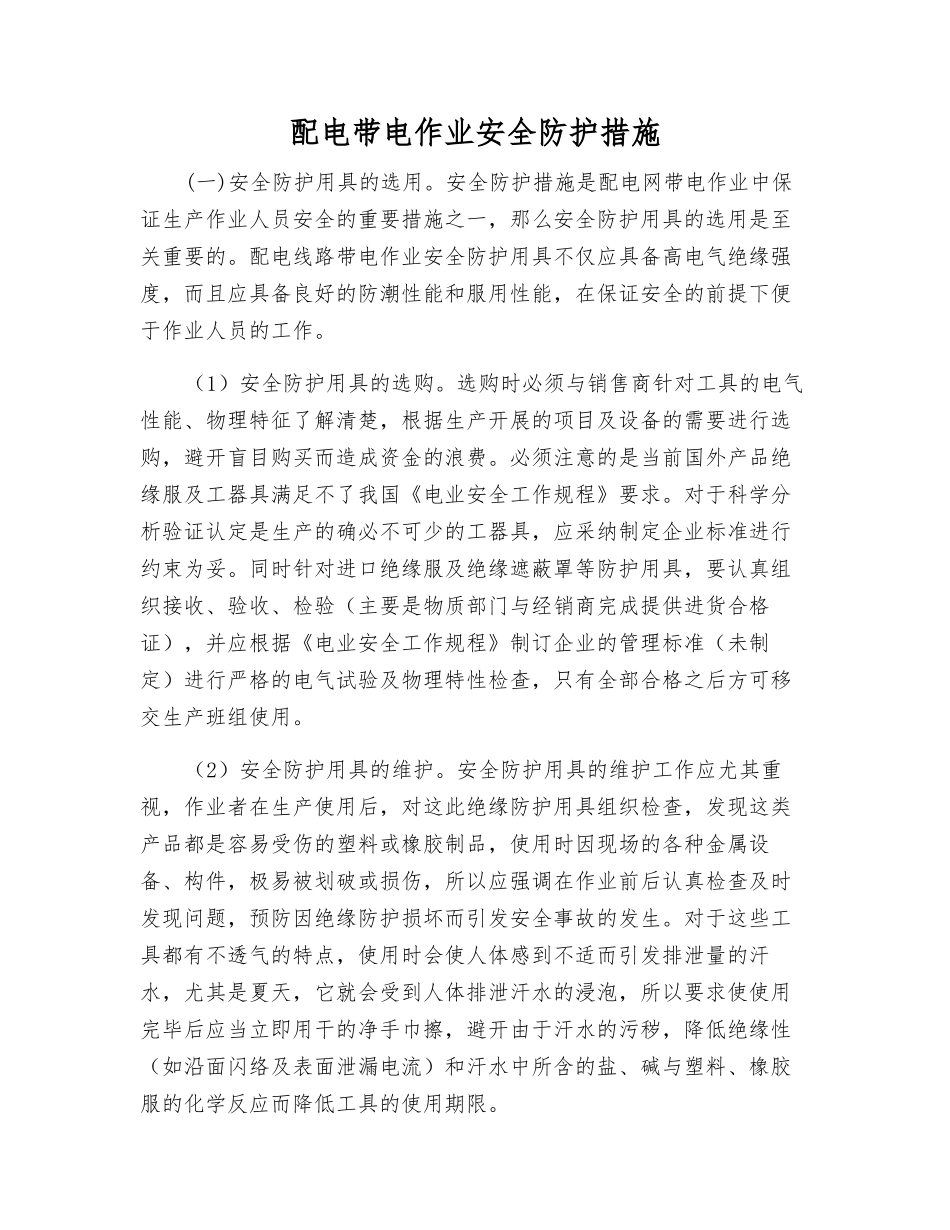配电带电作业安全防护措施_第1页